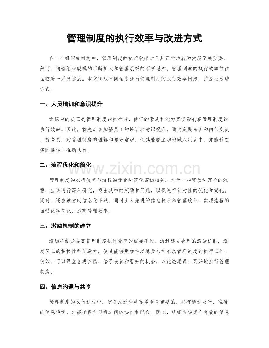 管理制度的执行效率与改进方式.docx_第1页