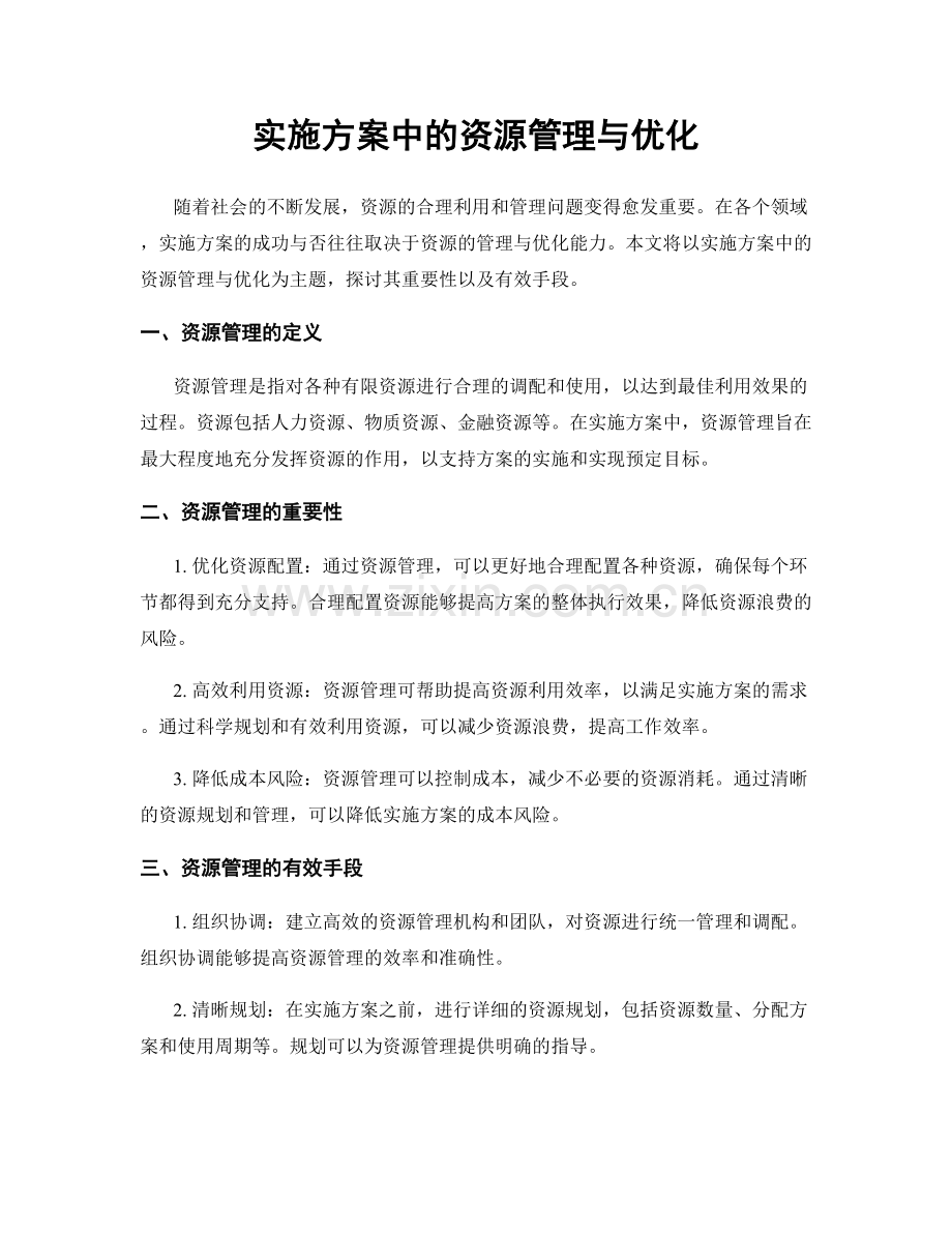 实施方案中的资源管理与优化.docx_第1页