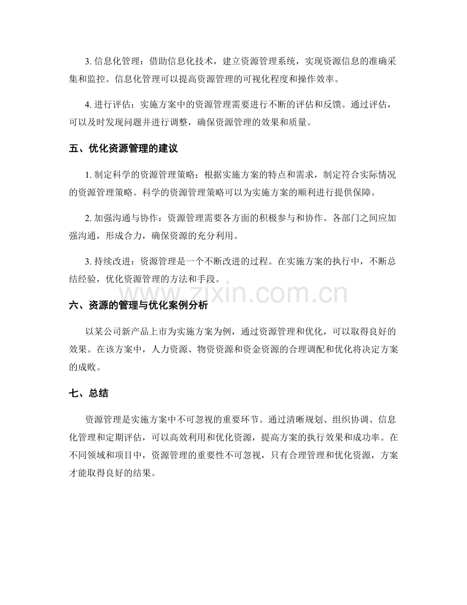 实施方案中的资源管理与优化.docx_第2页