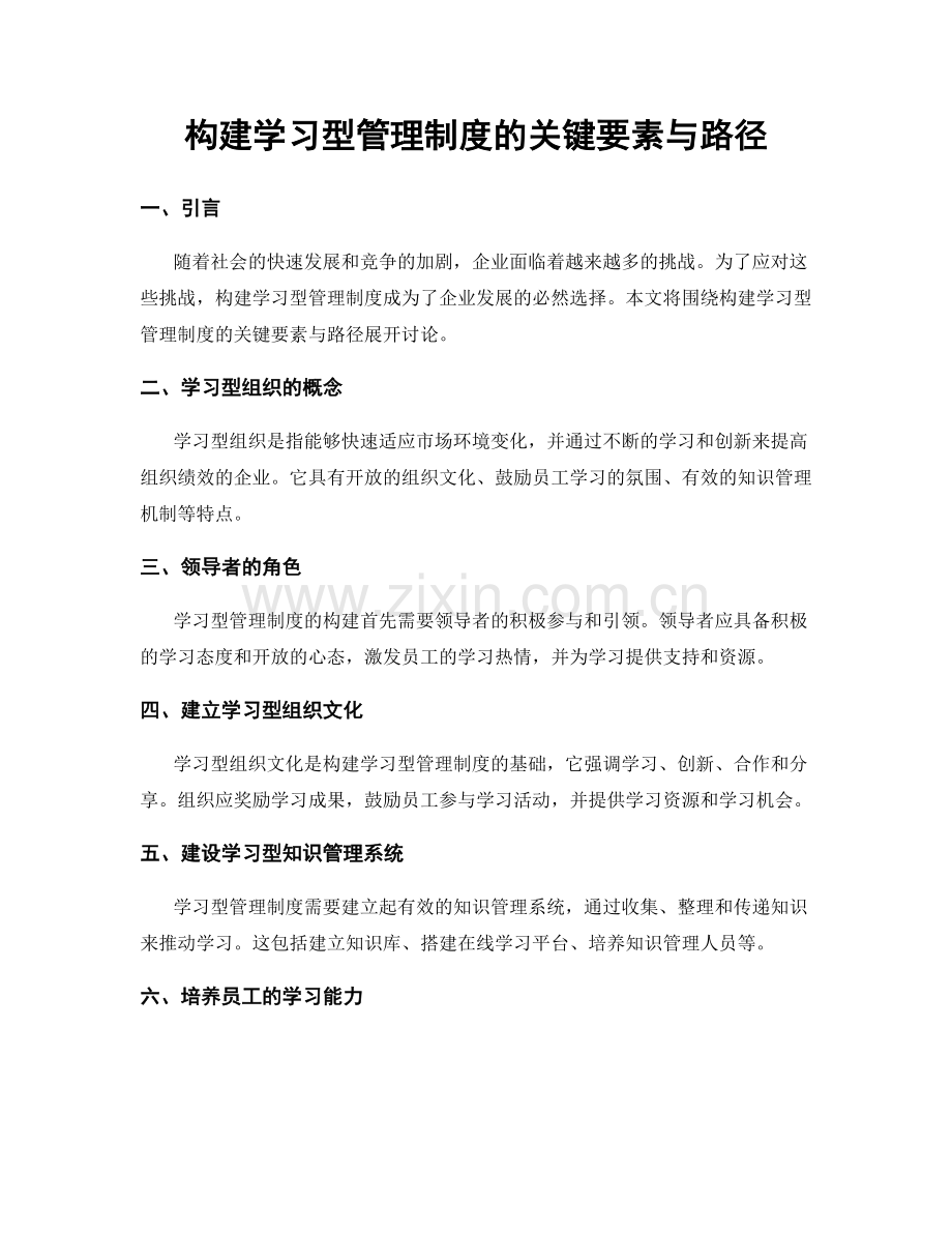 构建学习型管理制度的关键要素与路径.docx_第1页