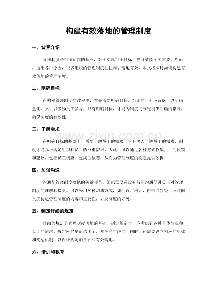 构建有效落地的管理制度.docx_第1页