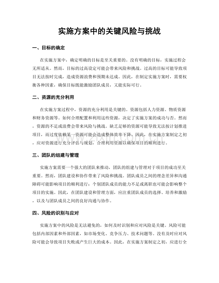 实施方案中的关键风险与挑战.docx_第1页