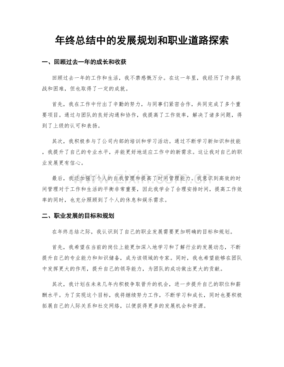 年终总结中的发展规划和职业道路探索.docx_第1页