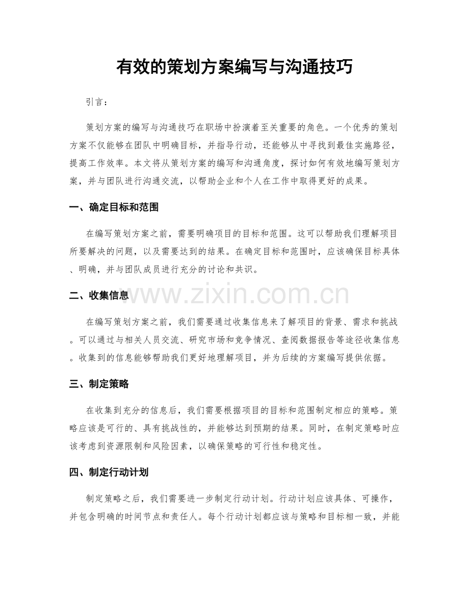 有效的策划方案编写与沟通技巧.docx_第1页