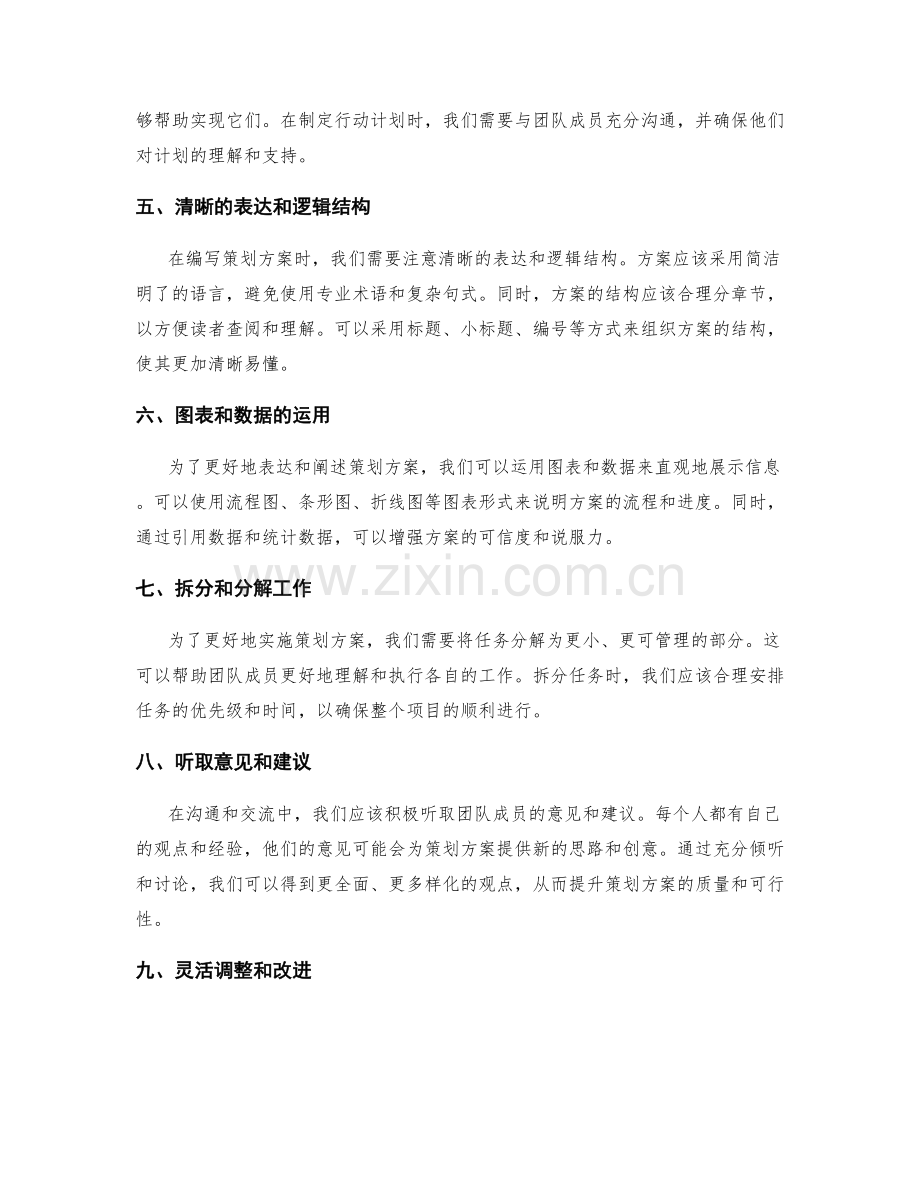 有效的策划方案编写与沟通技巧.docx_第2页