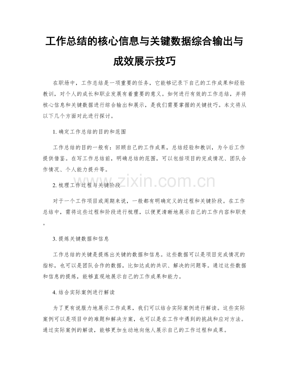 工作总结的核心信息与关键数据综合输出与成效展示技巧.docx_第1页