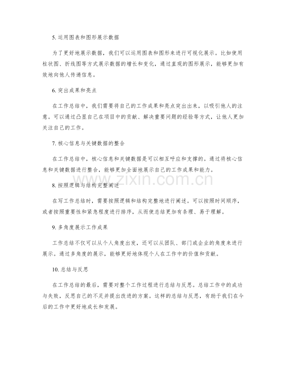 工作总结的核心信息与关键数据综合输出与成效展示技巧.docx_第2页