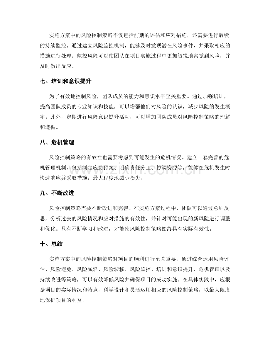 实施方案中的风险控制策略论述.docx_第2页