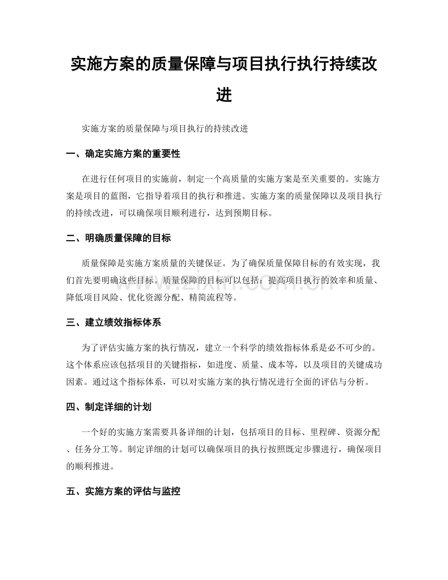 实施方案的质量保障与项目执行执行持续改进.docx_第1页