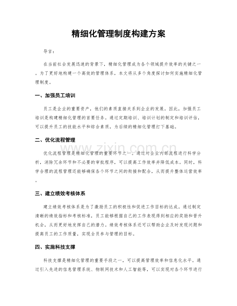 精细化管理制度构建方案.docx_第1页