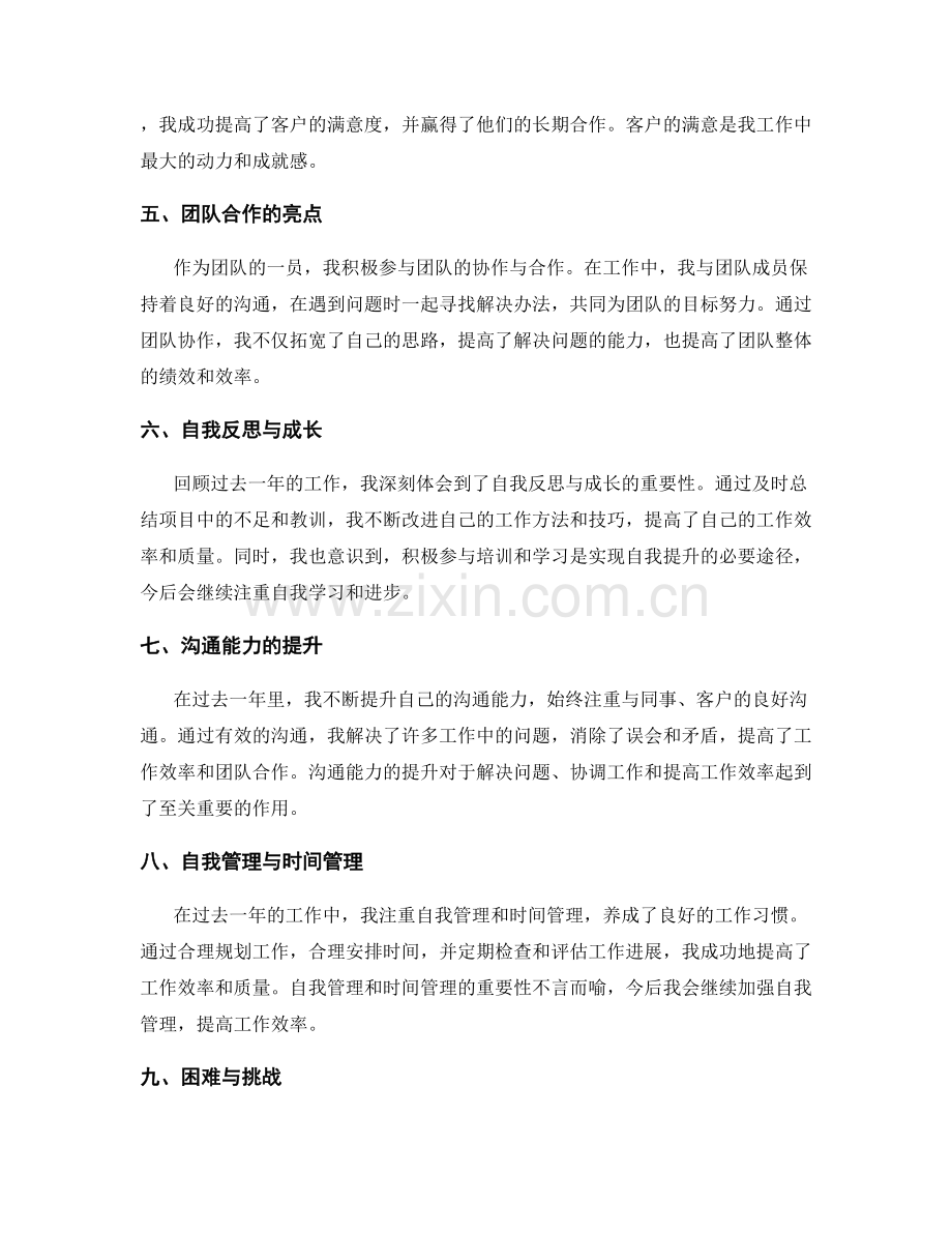 工作总结中的突出业绩点评.docx_第2页