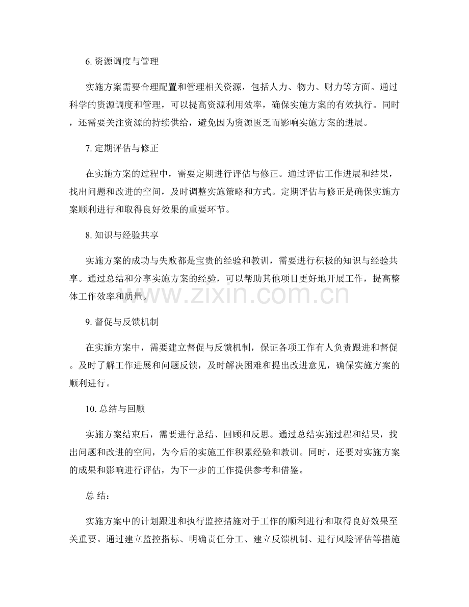 实施方案中的计划跟进与执行监控措施.docx_第2页