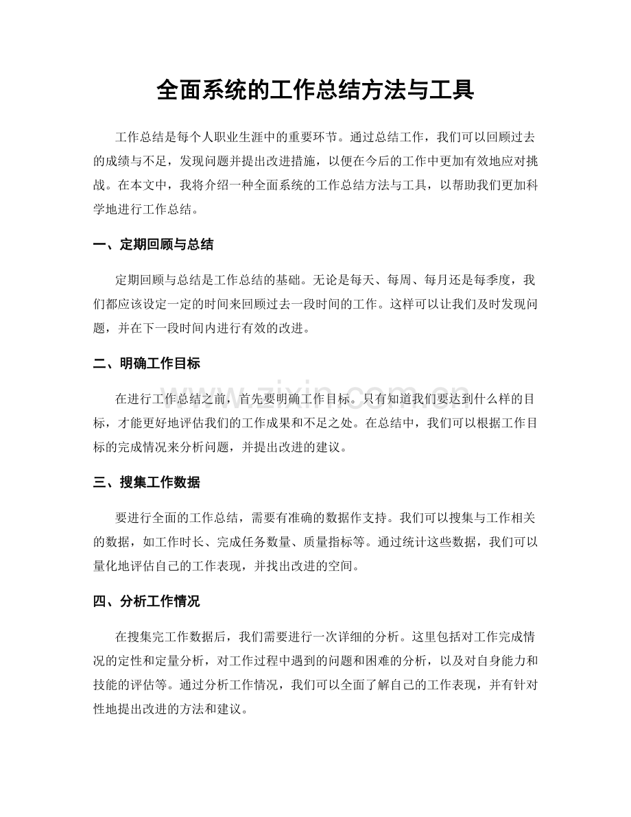 全面系统的工作总结方法与工具.docx_第1页