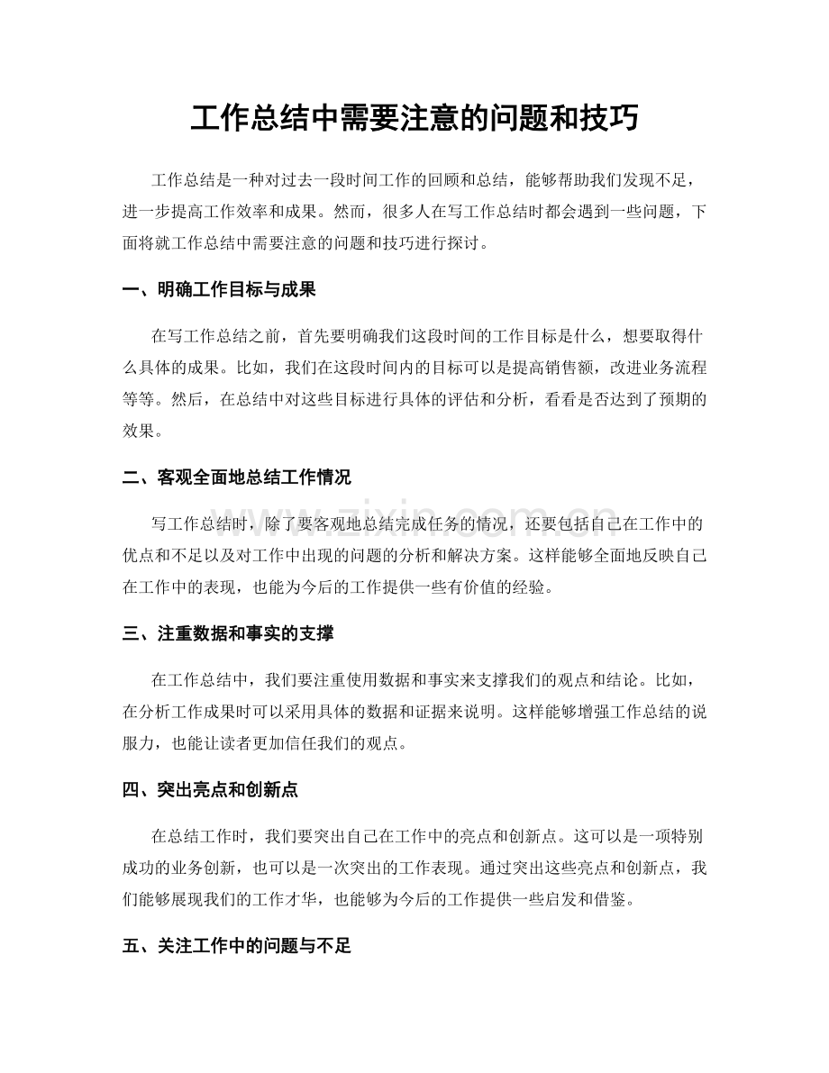 工作总结中需要注意的问题和技巧.docx_第1页