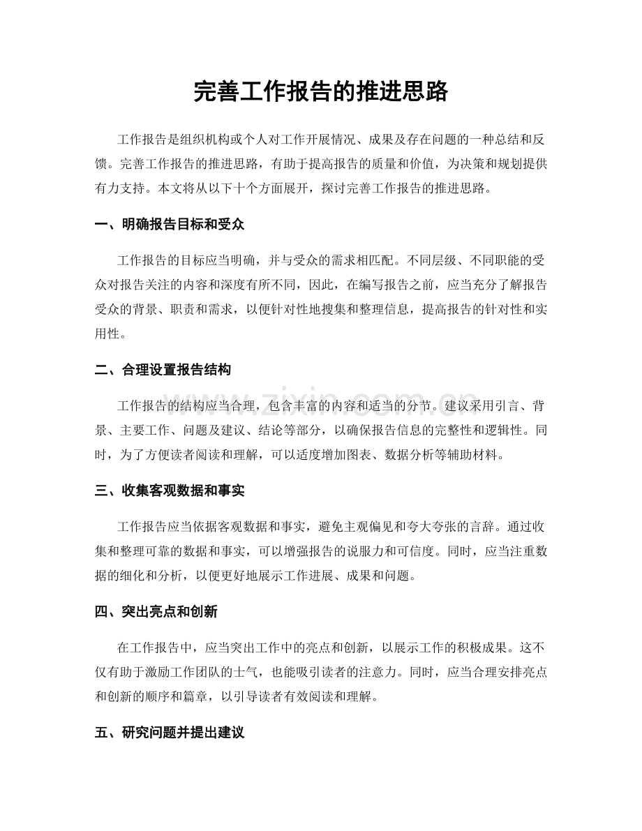 完善工作报告的推进思路.docx_第1页