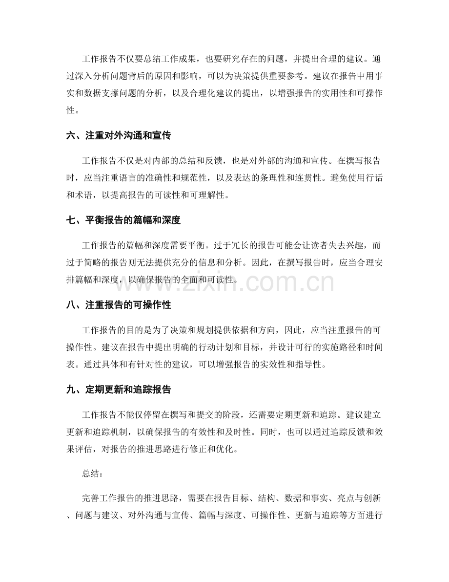 完善工作报告的推进思路.docx_第2页