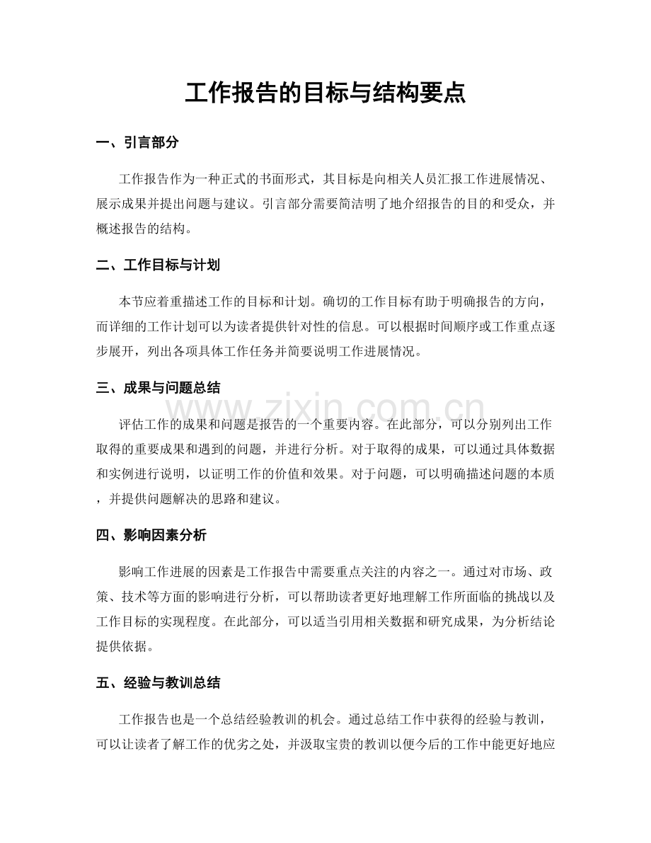 工作报告的目标与结构要点.docx_第1页