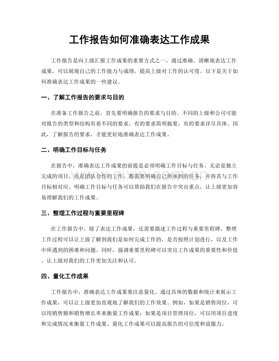 工作报告如何准确表达工作成果.docx_第1页