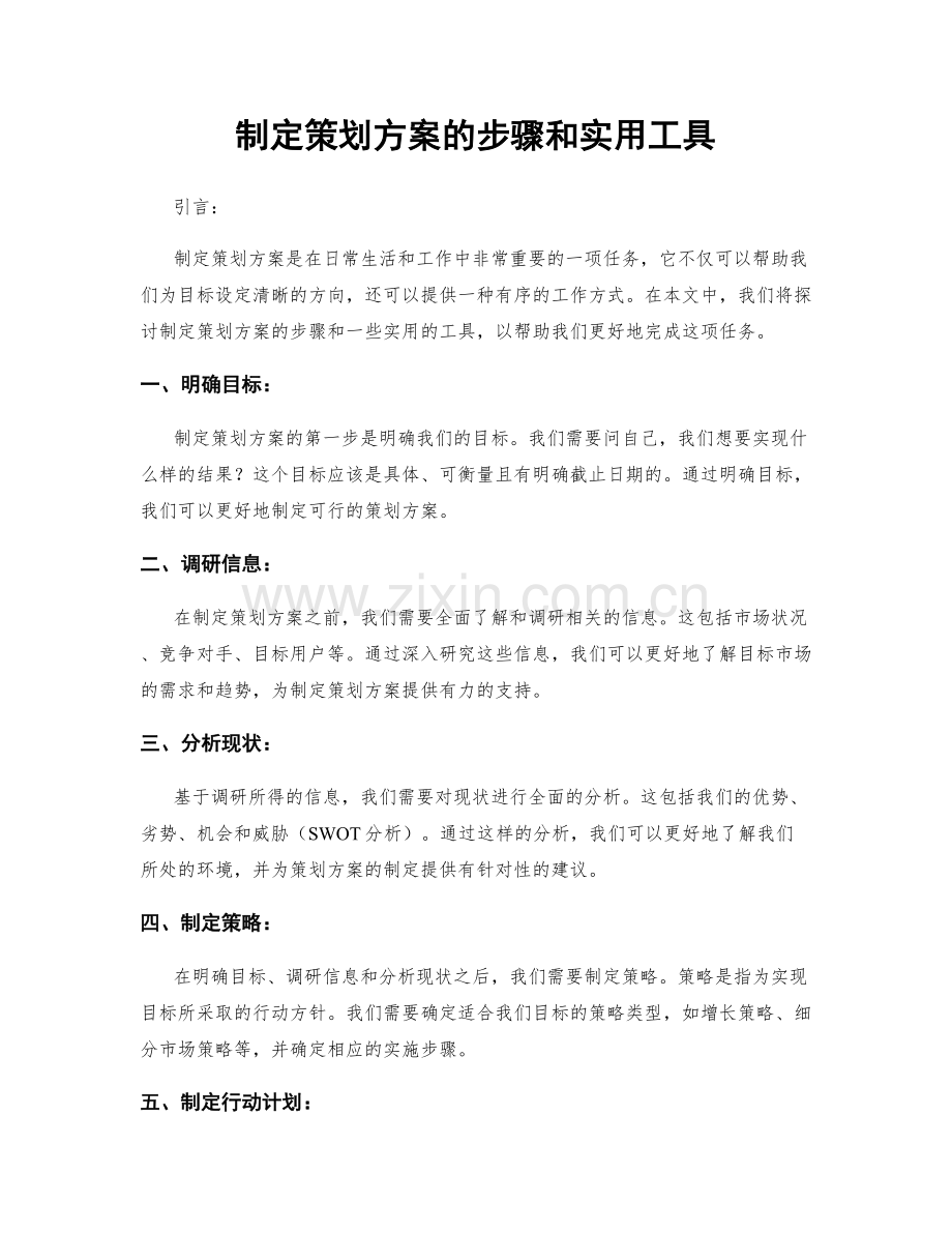 制定策划方案的步骤和实用工具.docx_第1页