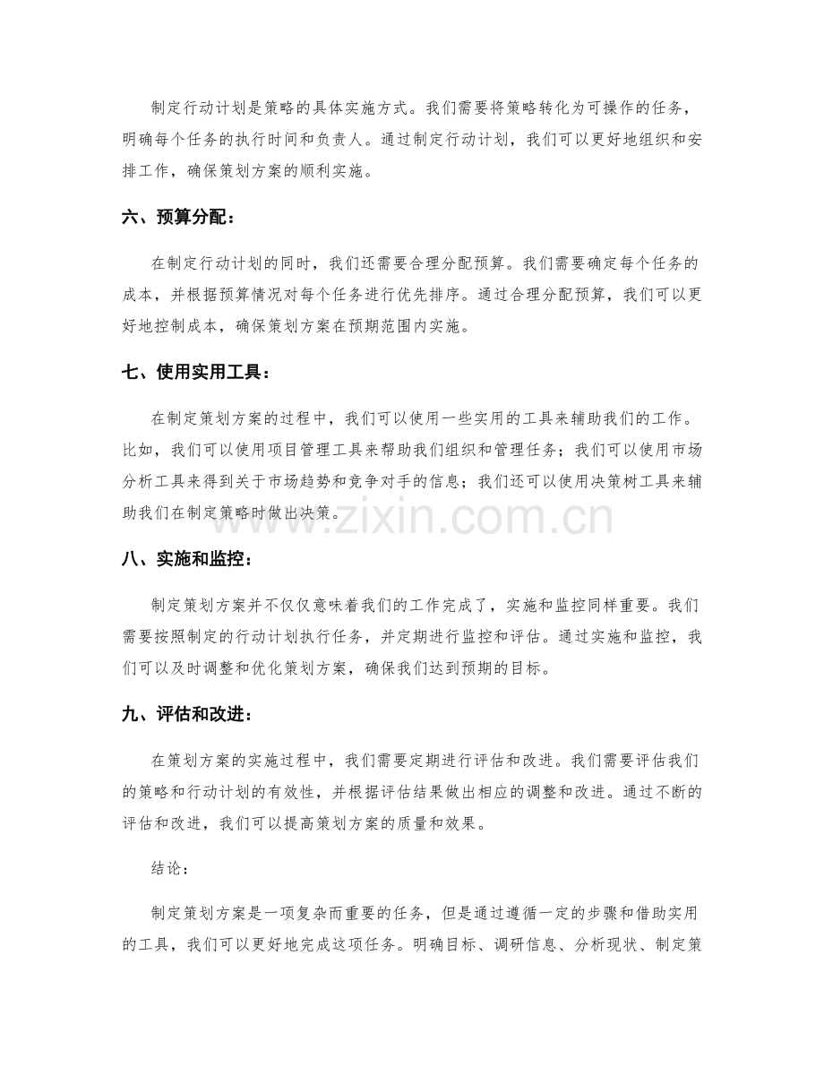 制定策划方案的步骤和实用工具.docx_第2页