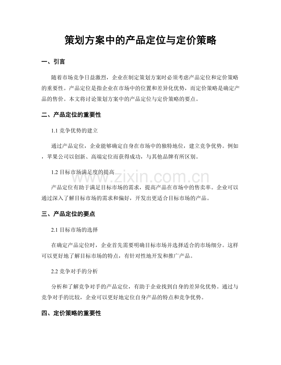 策划方案中的产品定位与定价策略.docx_第1页