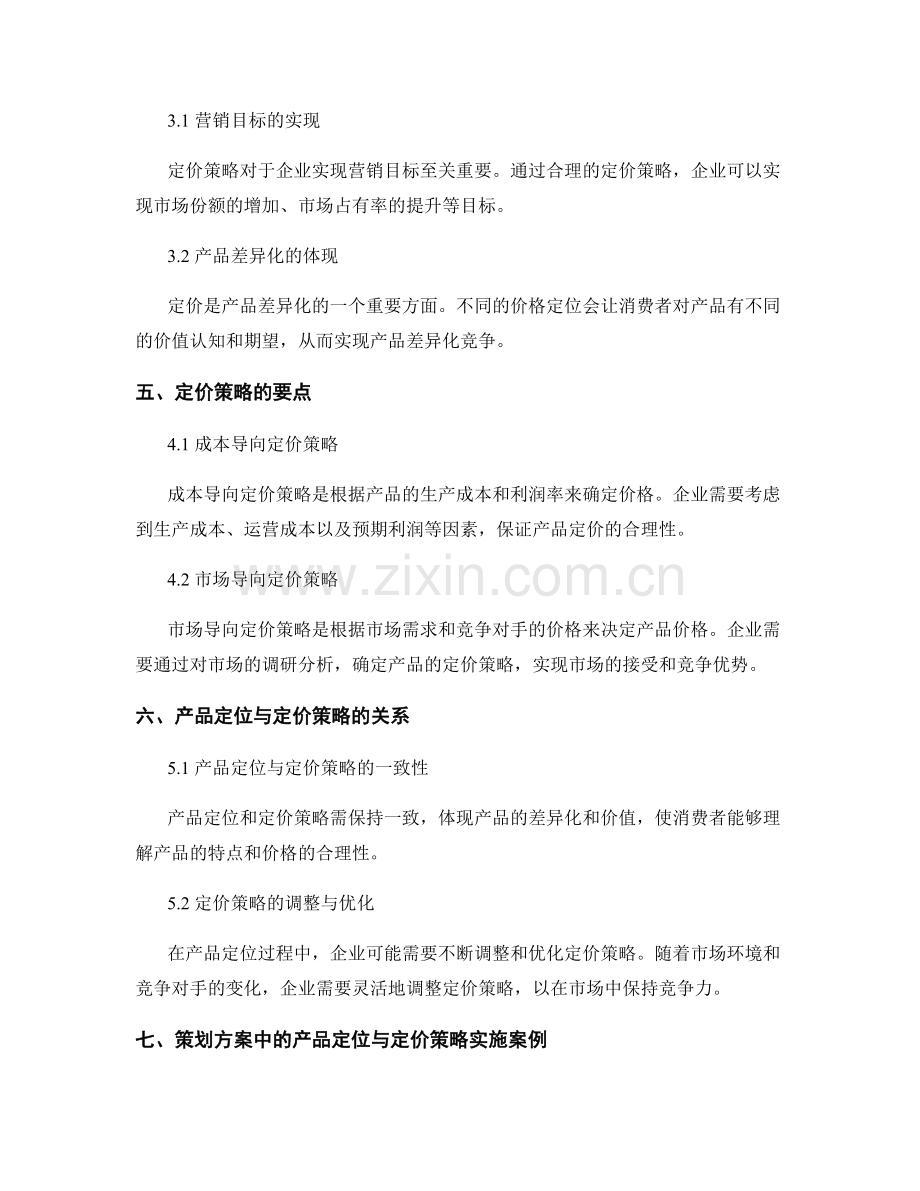 策划方案中的产品定位与定价策略.docx_第2页