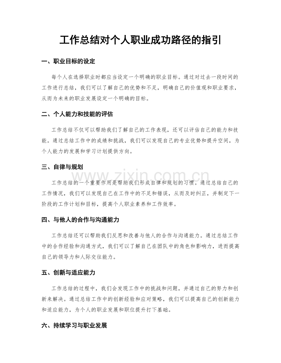 工作总结对个人职业成功路径的指引.docx_第1页