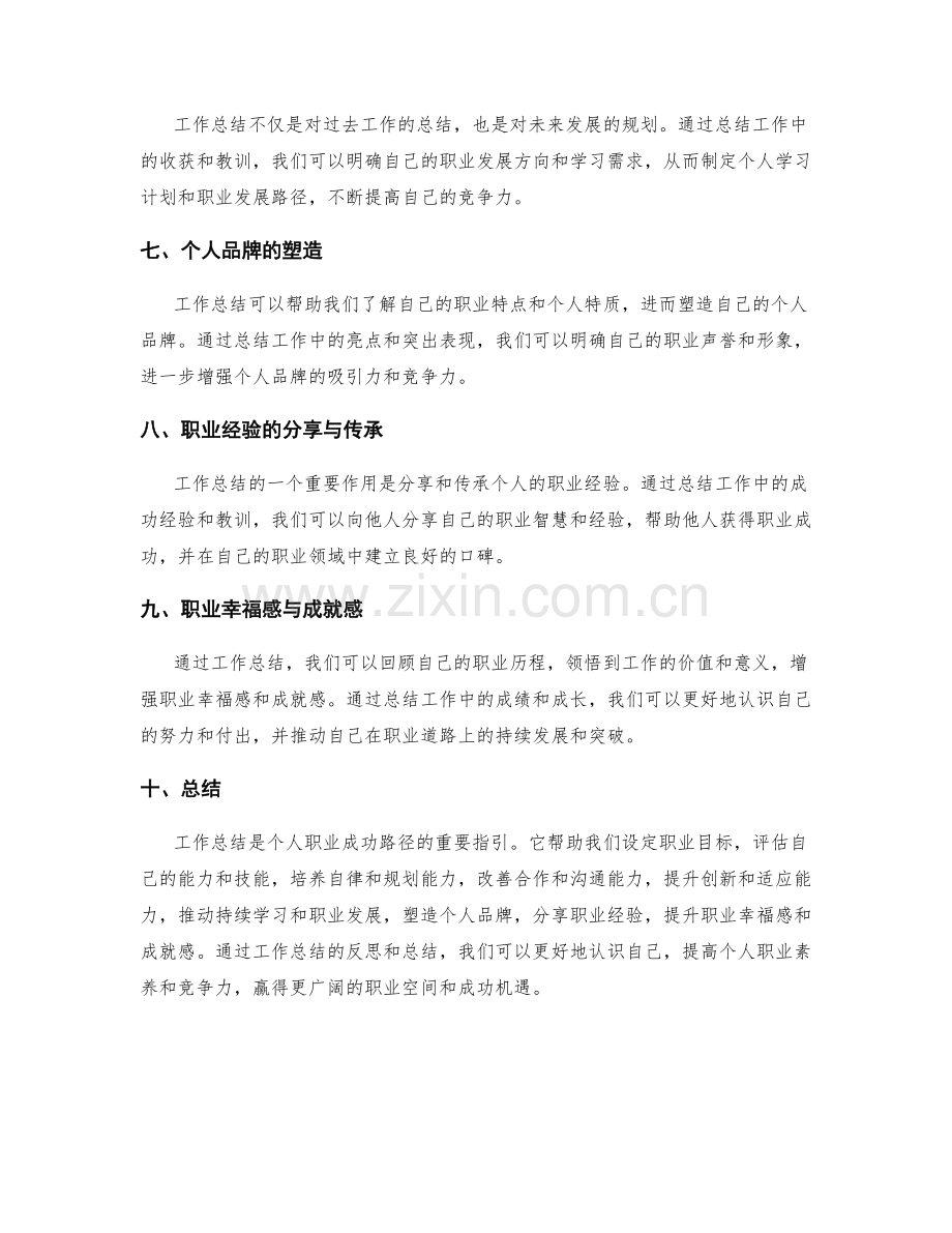 工作总结对个人职业成功路径的指引.docx_第2页