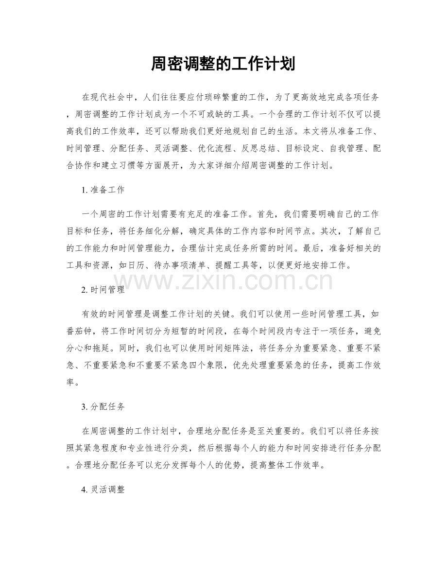 周密调整的工作计划.docx_第1页