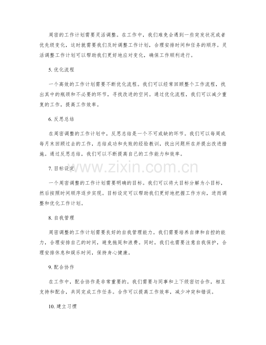 周密调整的工作计划.docx_第2页