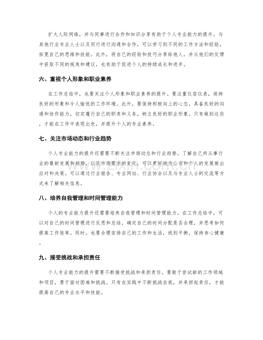 工作总结如何提升个人专业能力.docx_第2页