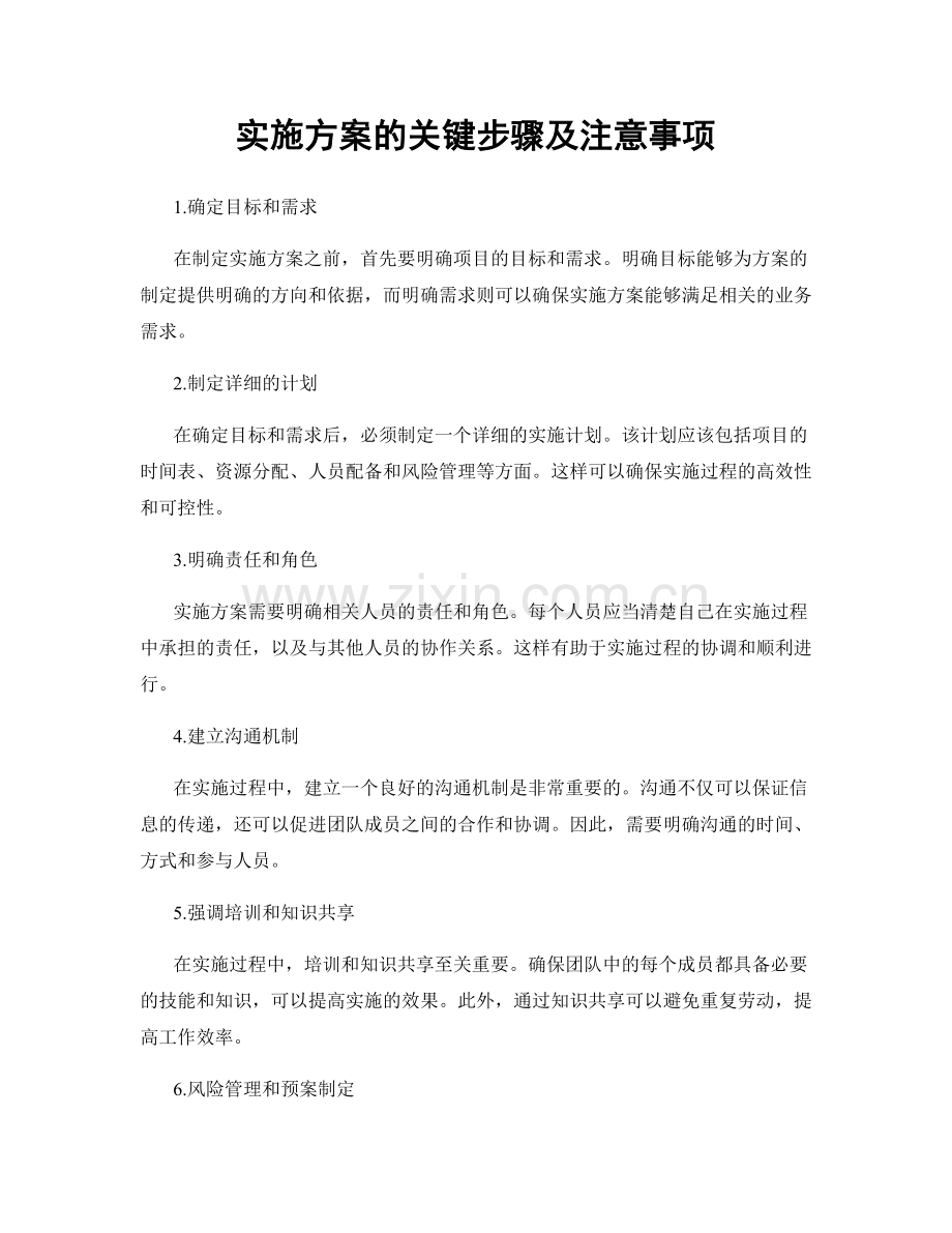 实施方案的关键步骤及注意事项.docx_第1页