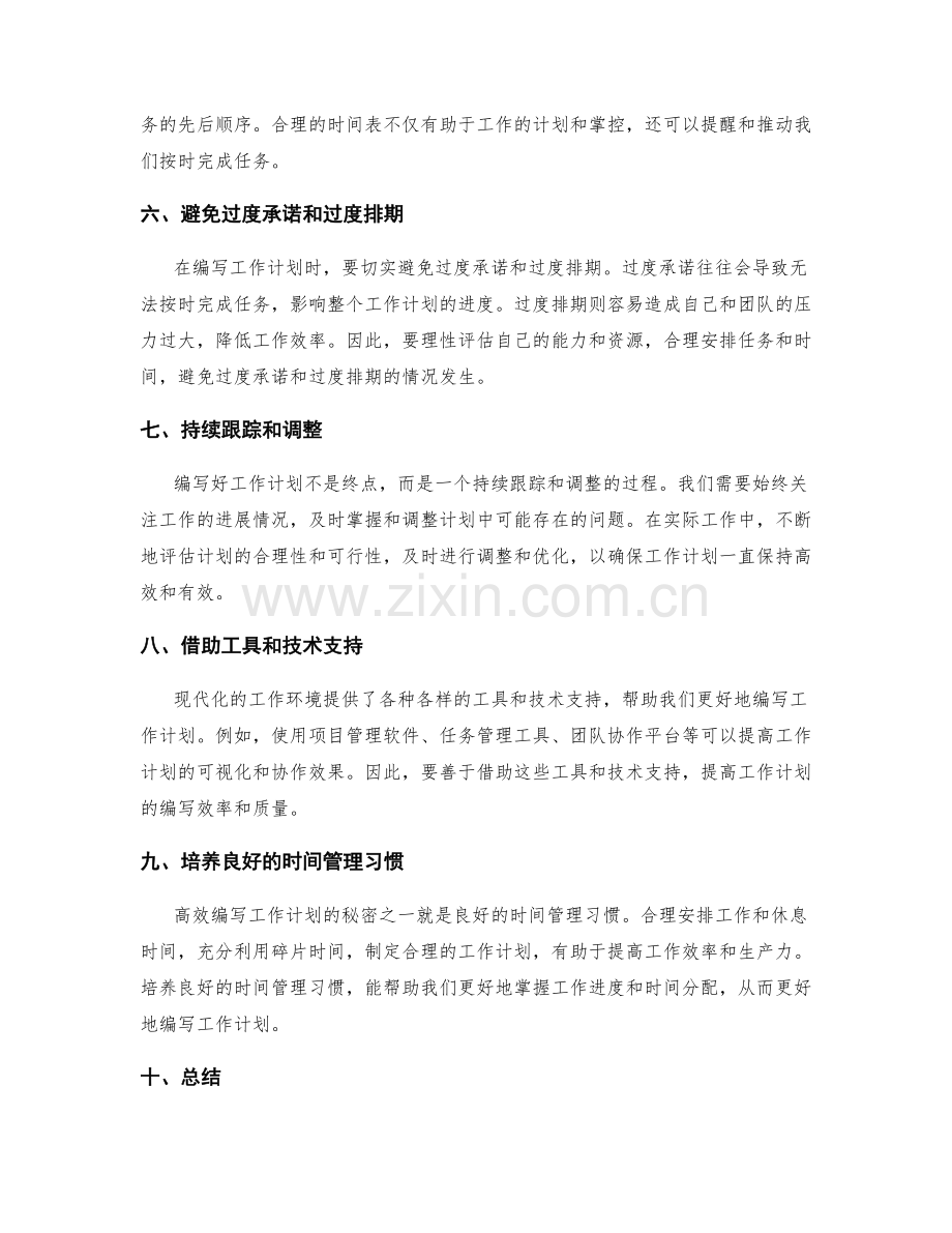 高效编写工作计划的秘密与错误避免.docx_第2页