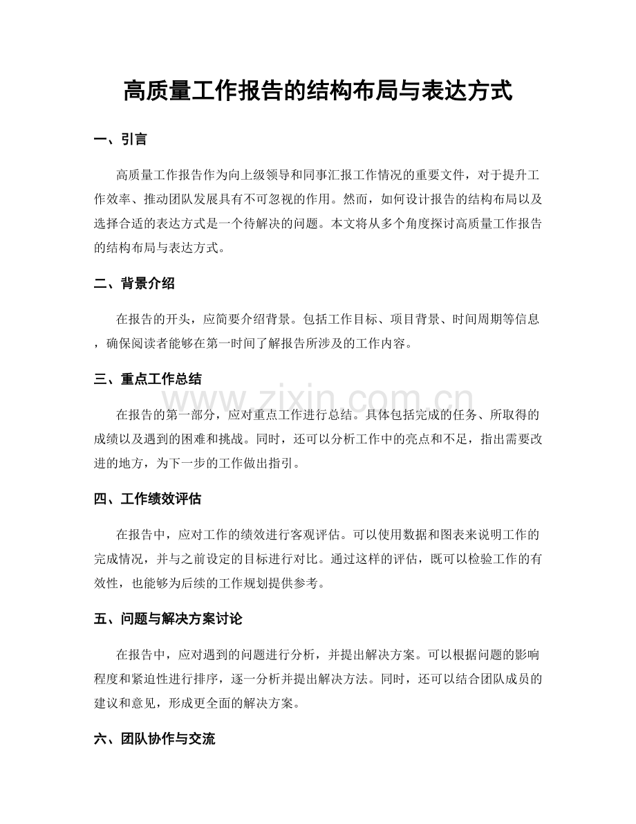 高质量工作报告的结构布局与表达方式.docx_第1页