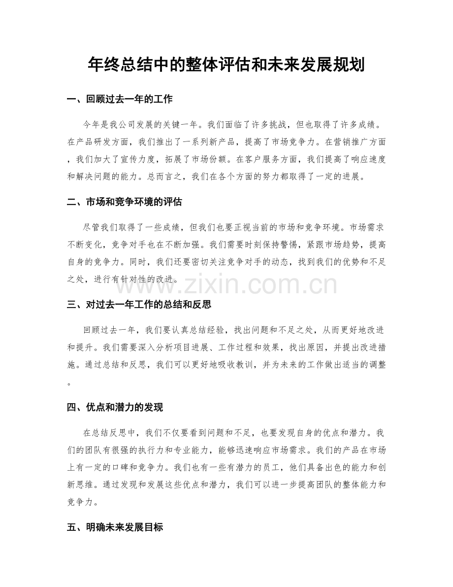 年终总结中的整体评估和未来发展规划.docx_第1页