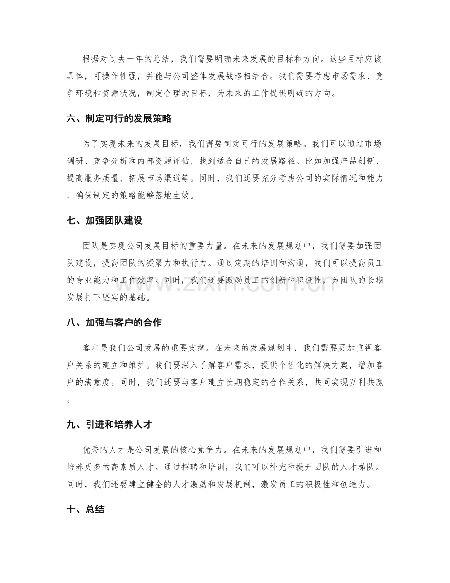 年终总结中的整体评估和未来发展规划.docx_第2页