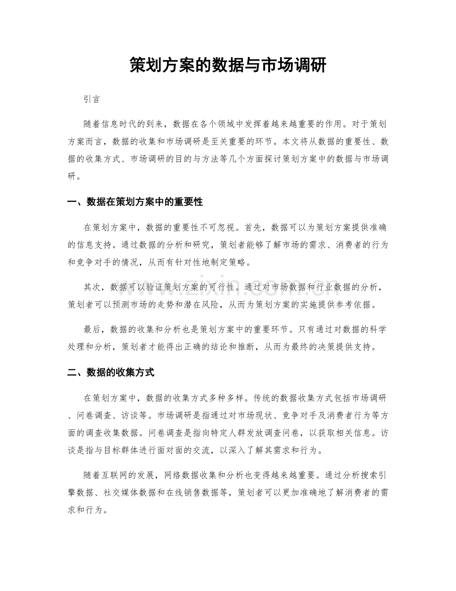 策划方案的数据与市场调研.docx_第1页