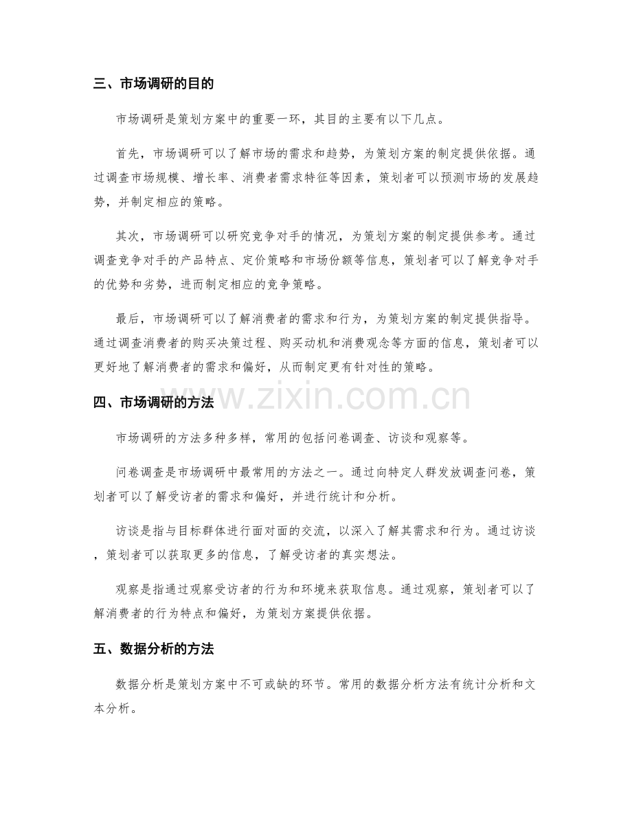 策划方案的数据与市场调研.docx_第2页