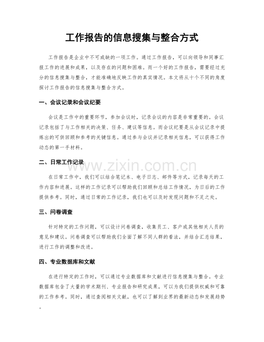 工作报告的信息搜集与整合方式.docx_第1页