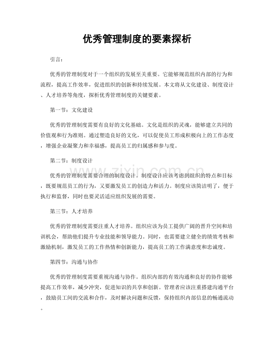 优秀管理制度的要素探析.docx_第1页