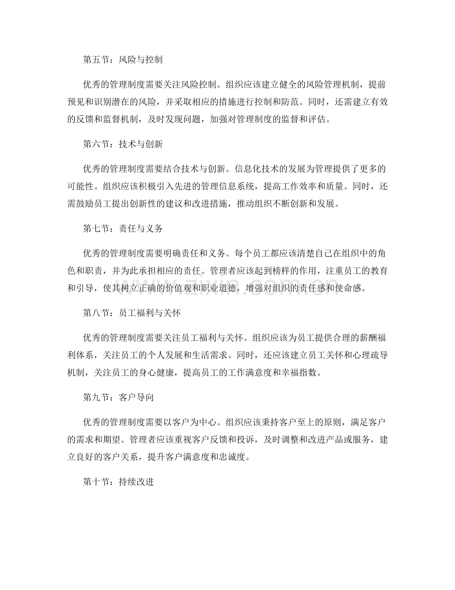 优秀管理制度的要素探析.docx_第2页