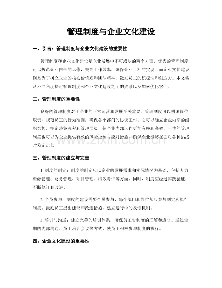 管理制度与企业文化建设.docx_第1页