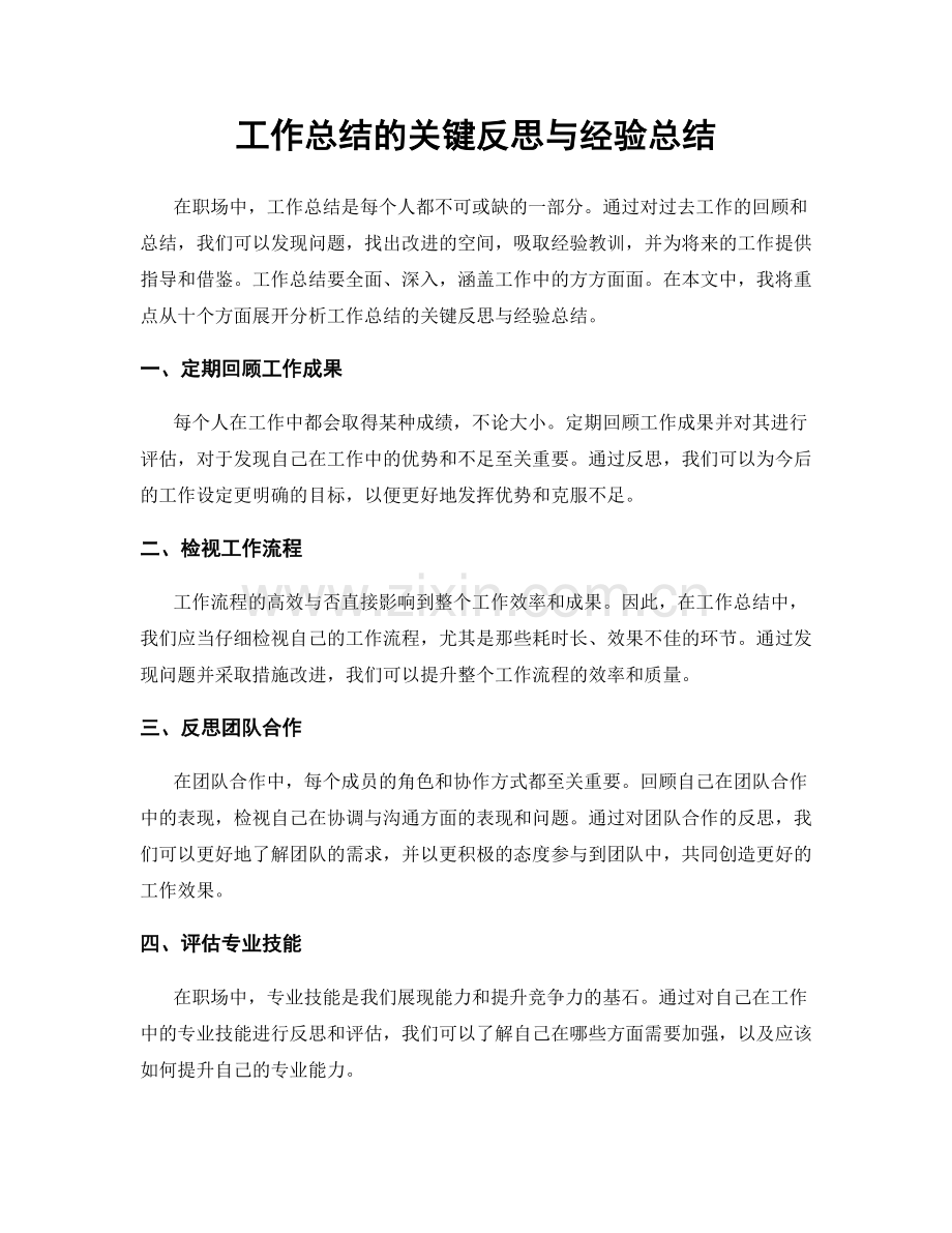 工作总结的关键反思与经验总结.docx_第1页