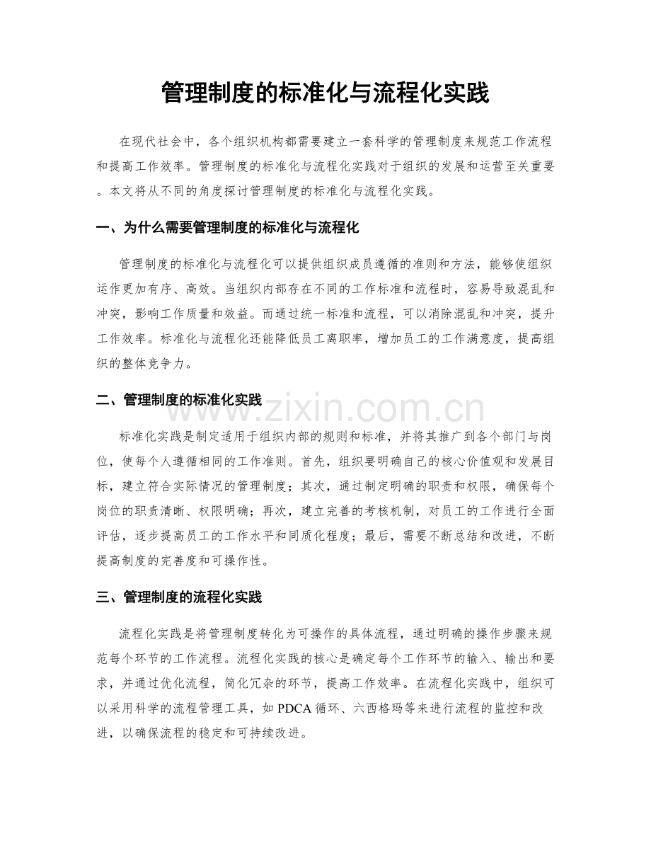 管理制度的标准化与流程化实践.docx_第1页