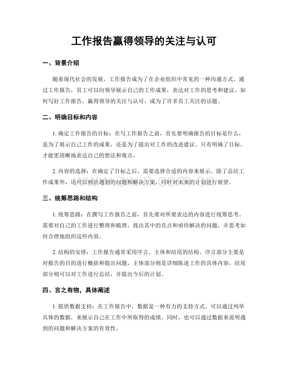 工作报告赢得领导的关注与认可.docx_第1页