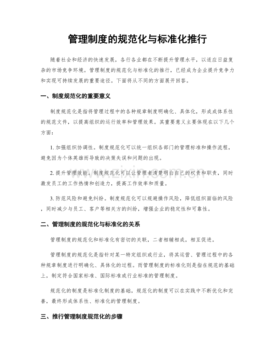 管理制度的规范化与标准化推行.docx_第1页