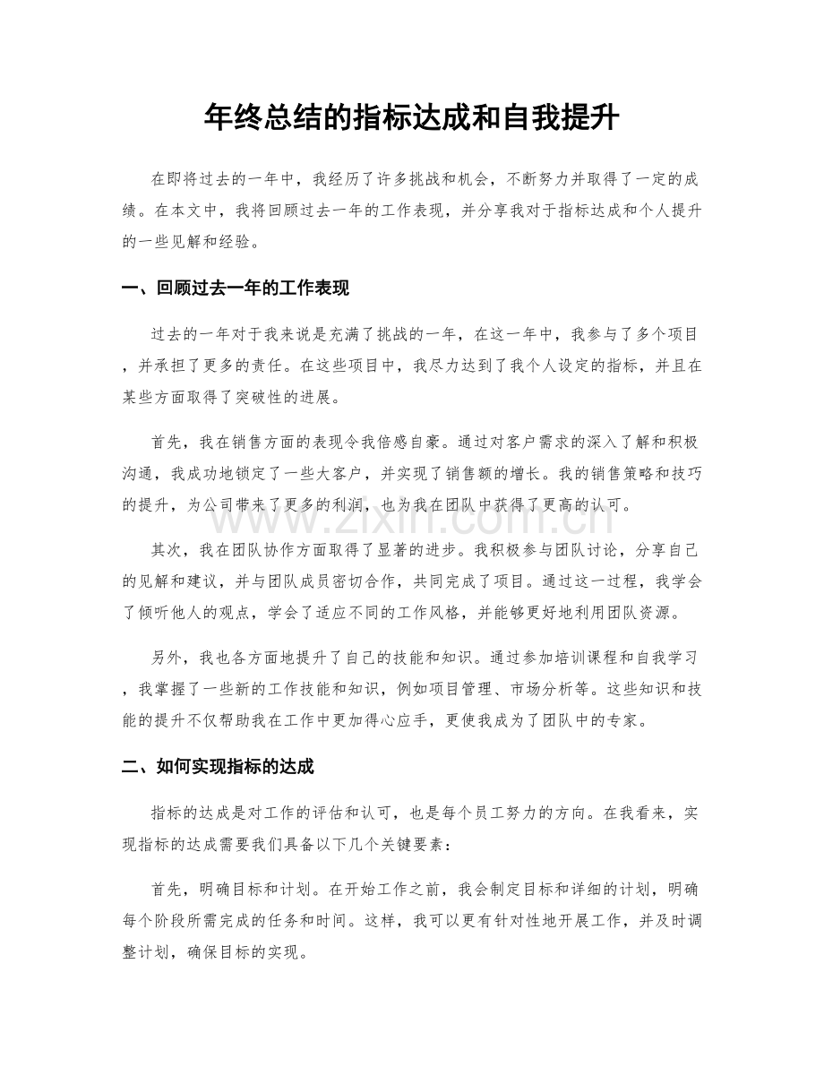 年终总结的指标达成和自我提升.docx_第1页