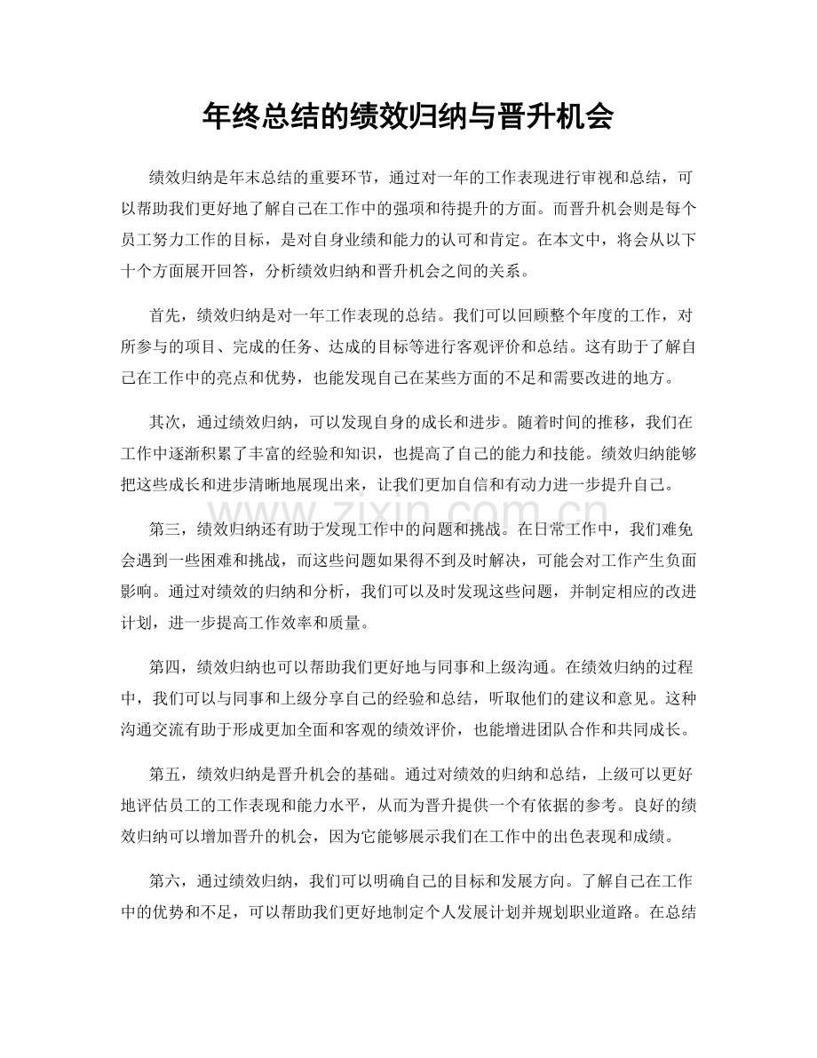 年终总结的绩效归纳与晋升机会.docx_第1页