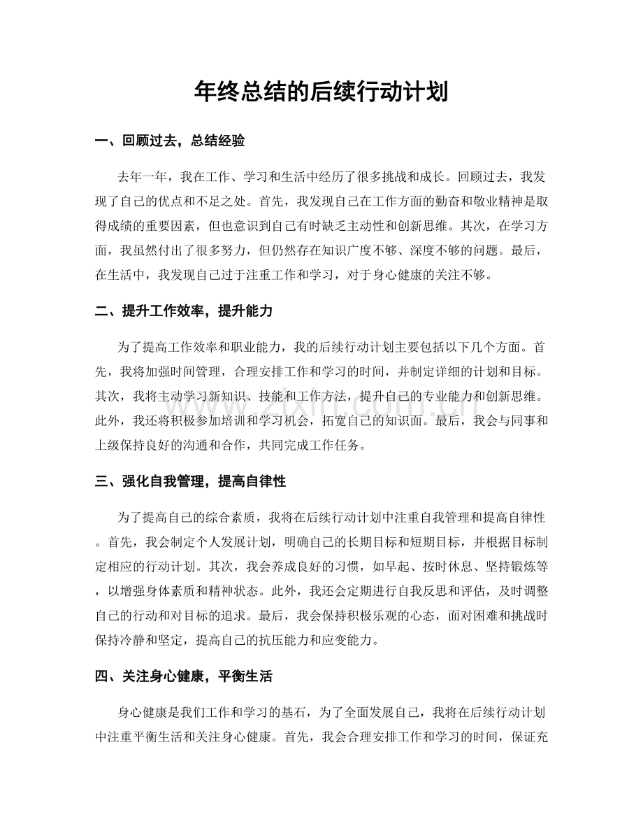 年终总结的后续行动计划.docx_第1页