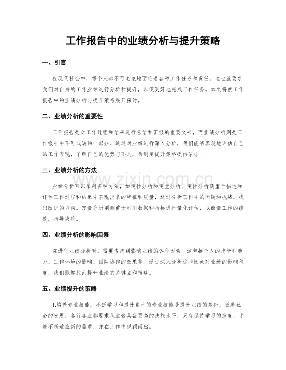 工作报告中的业绩分析与提升策略.docx_第1页